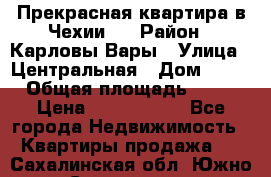 Прекрасная квартира в Чехии.. › Район ­ Карловы Вары › Улица ­ Центральная › Дом ­ 20 › Общая площадь ­ 40 › Цена ­ 4 660 000 - Все города Недвижимость » Квартиры продажа   . Сахалинская обл.,Южно-Сахалинск г.
